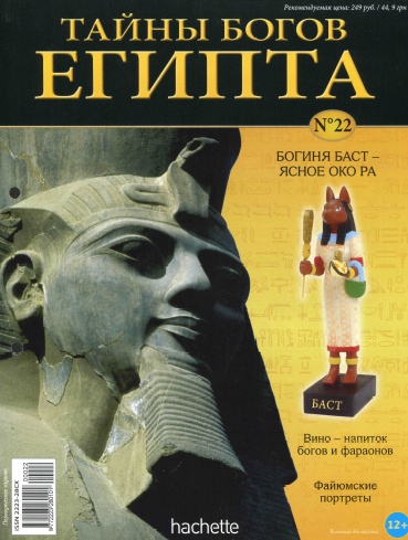 Тайны богов Египта №22 / 2013