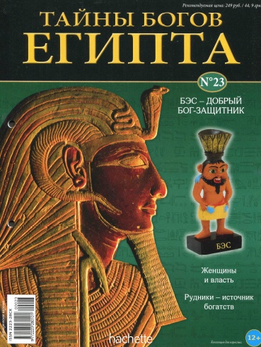 Тайны богов Египта №23 / 2013