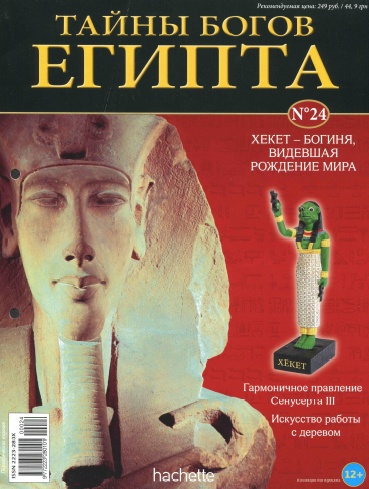 Тайны богов Египта №24 / 2013