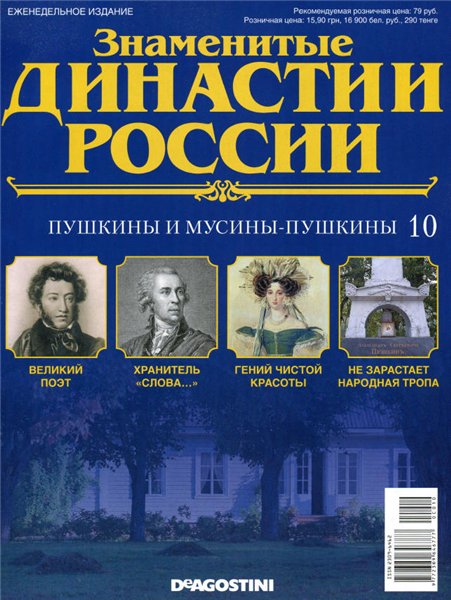 Знаменитые династии России №10 / 2014. Пушкины