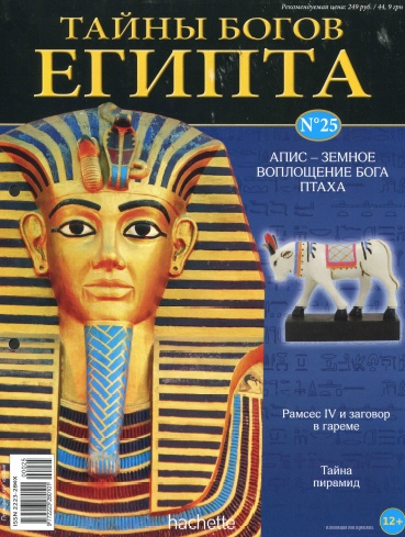 Тайны богов Египта №25 / 2013