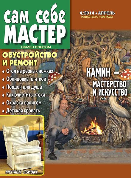 Сам себе мастер №4  Апрель/2014