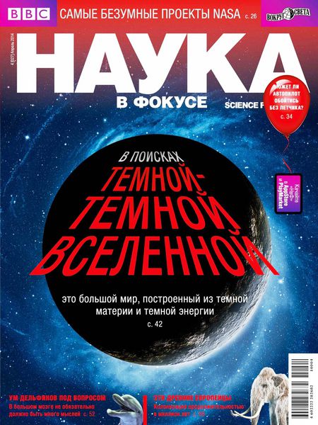 Наука в фокусе №4  Апрель/2014