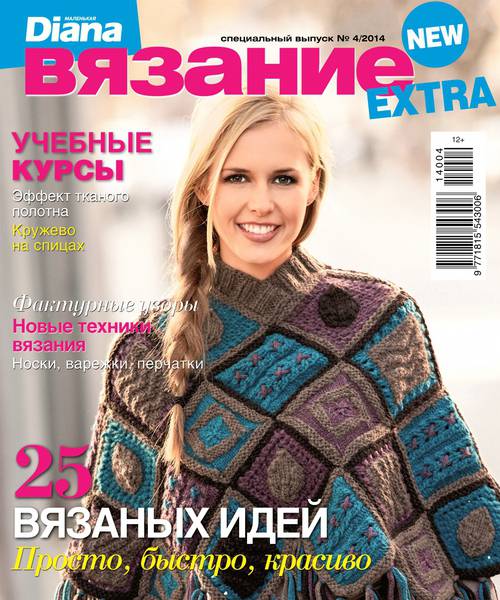 Маленькая Diana. Спецвыпуск EXTRA №4 / 2014