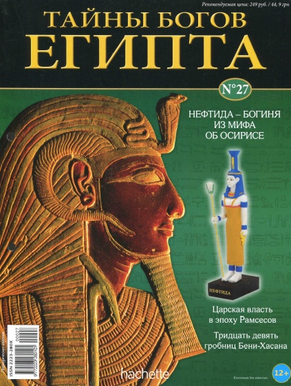 Тайны богов Египта №27 / 2013