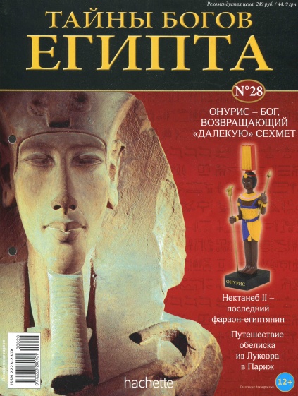 Тайны богов Египта №28 / 2013
