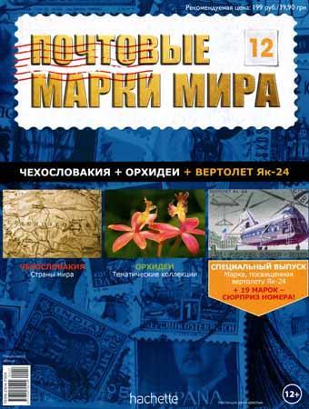 Почтовые марки мира №12 / 2014