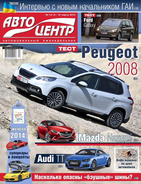 Автоцентр №13-14  Март/2014