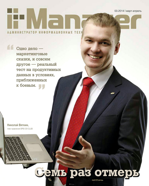 IT-Manager №3  Mарт-Aпрель/2014