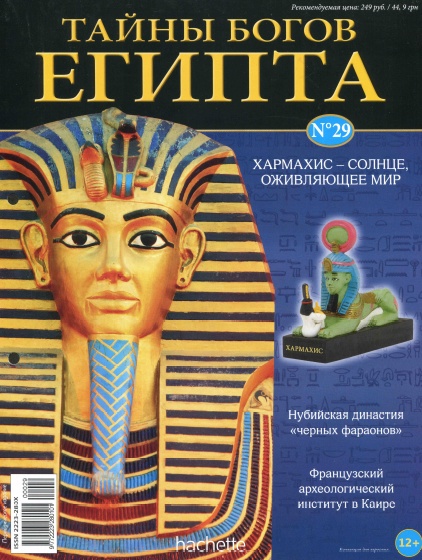 Тайны богов Египта №29 / 2013