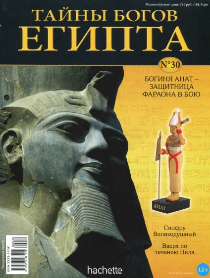 Тайны богов Египта №30 / 2013