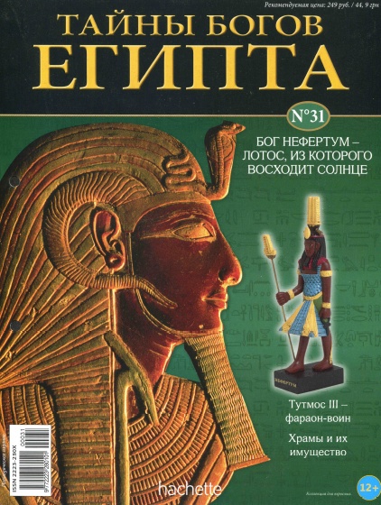 Тайны богов Египта №31 / 2013