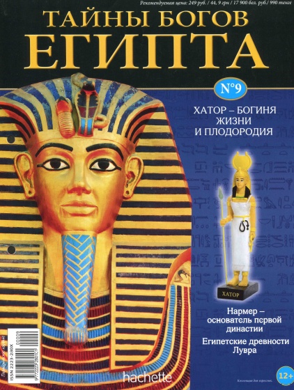 Тайны богов Египта №1-9 / 2013