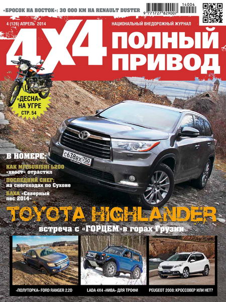 Полный привод 4x4 №4  Апрель/2014