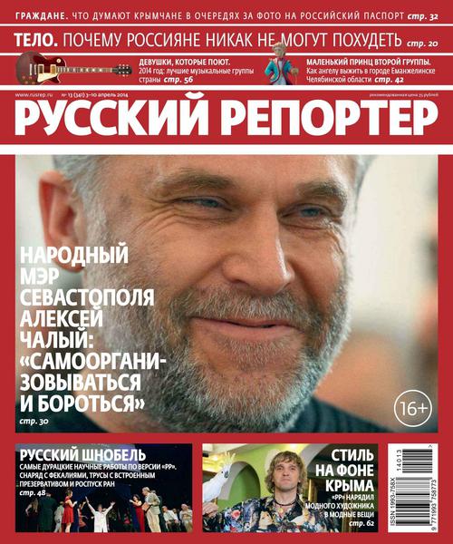 Русский репортер №13  Апрель/2014