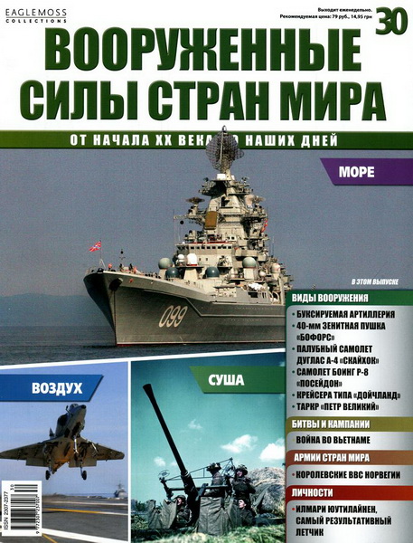 Вооруженные силы стран мира №30 / 2014