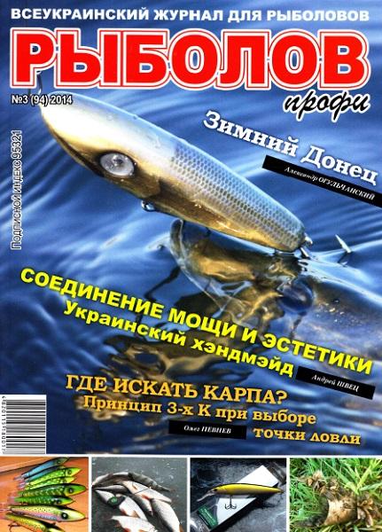 Рыболов профи №3  Март/2014