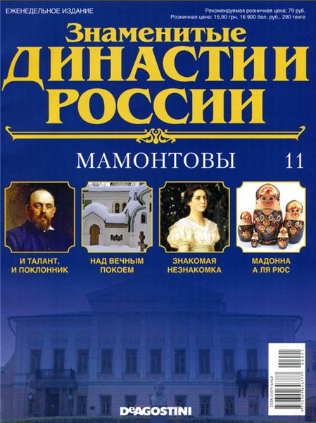 Знаменитые династии России №11 /2014. Мамонтовы