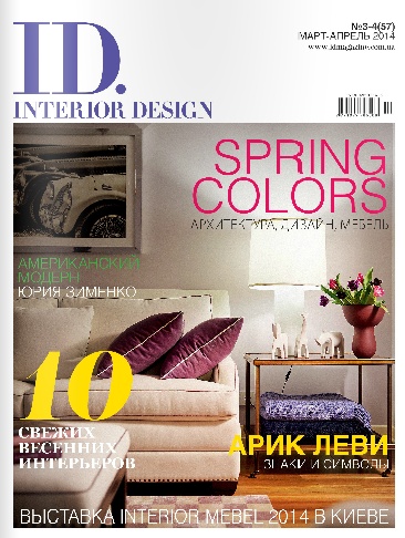 ID.Interior Design №3-4  Март-Апрель/2014