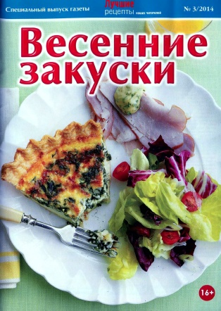 Лучшие рецепты наших читателей. Спецвыпуск №3  Март/2014