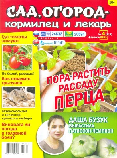 Сад, огород - кормилец и лекарь №4  Февраль/2014