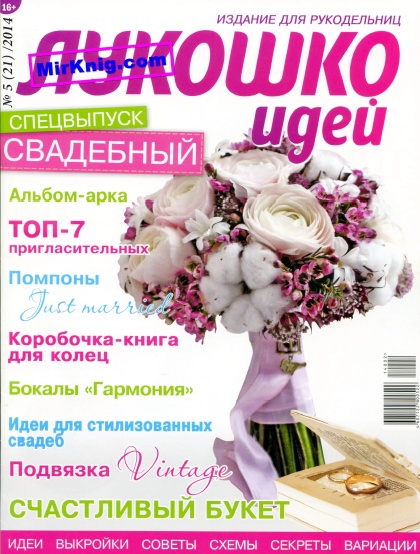 Лукошко идей №5 (21) / 2014