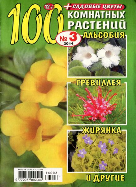 100 комнатных растений №3 / 2014