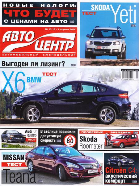 Автоцентр №15-16  Апрель/2014