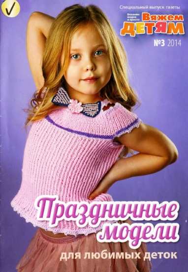 Вязание. Модно и просто №3 / 2014. «Вяжем детям»