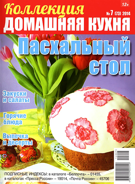 Коллекция Домашняя кухня №7 (73) / 2014