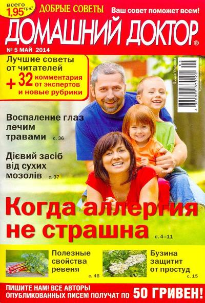 Домашний доктор №5 Май/2014 Украина