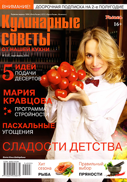 Кулинарные советы от Нашей кухни №3 Март-Апрель/2014