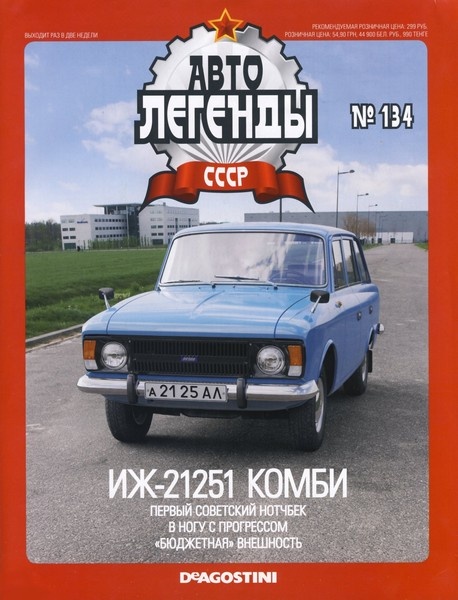 Автолегенды СССР №134 / 2014