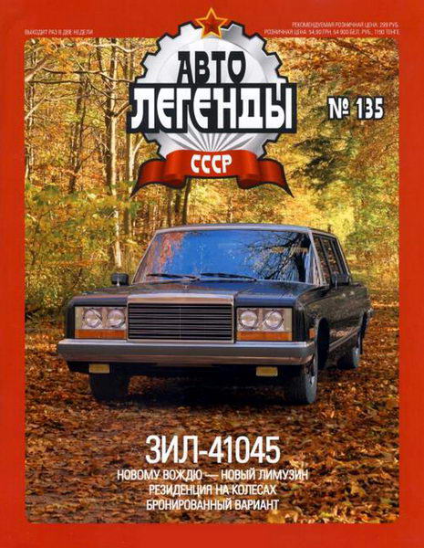 Автолегенды СССР №135 / 2014