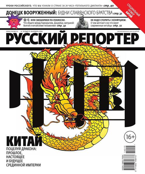 Русский репортер №15  Апрель/2014