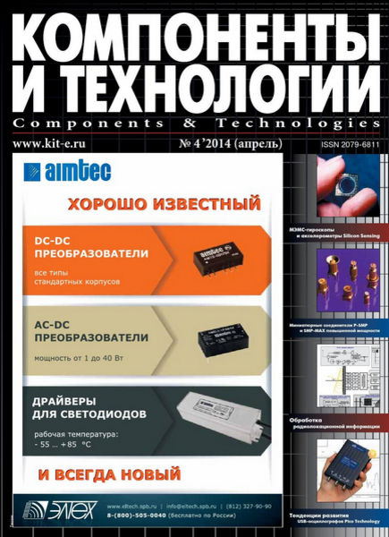 Компоненты и технологии №4  Апрель/2014