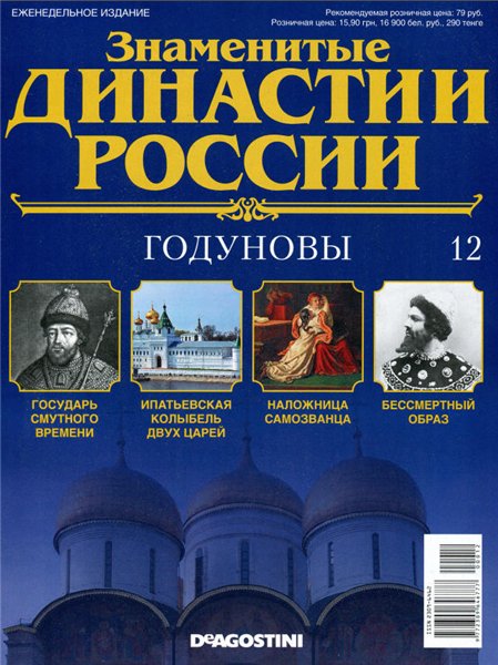 Знаменитые династии России №12 / 2014. Годуновы