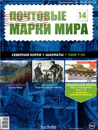 Почтовые марки мира №14 / 2014