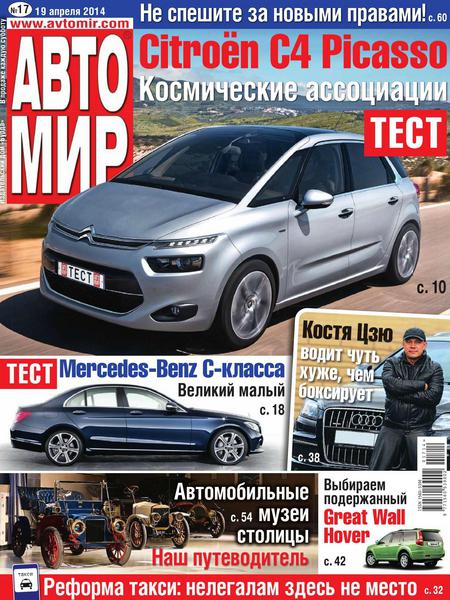 Автомир №17  Апрель/2014 Россия