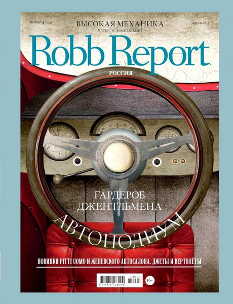 Robb Report №4  Апрель/2014