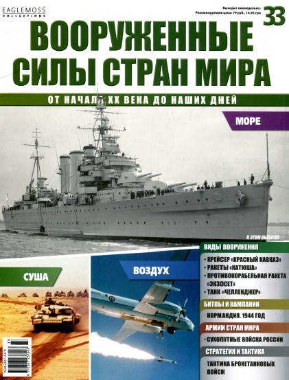 Вооруженные силы стран мира №33 / 2014