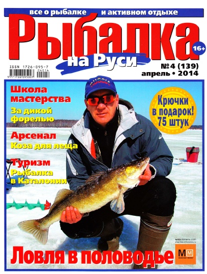 Рыбалка на Руси №4  Апрель/2014