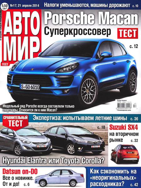 Автомир №17  Апрель/2014 Украина