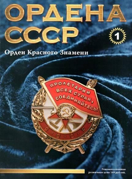 Ордена СССР №1 / 2014