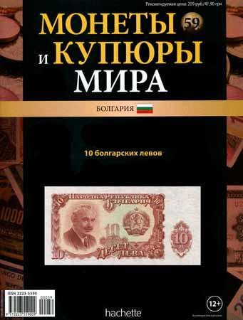 Монеты и купюры мира №59 / 2014