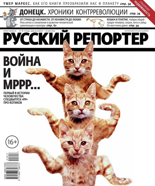Русский репортер №16-17  Апрель-Май/2014