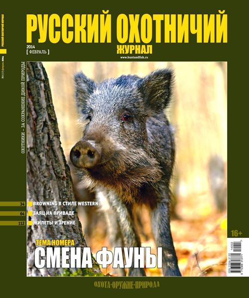 Русский охотничий журнал №2 Февраль/2014