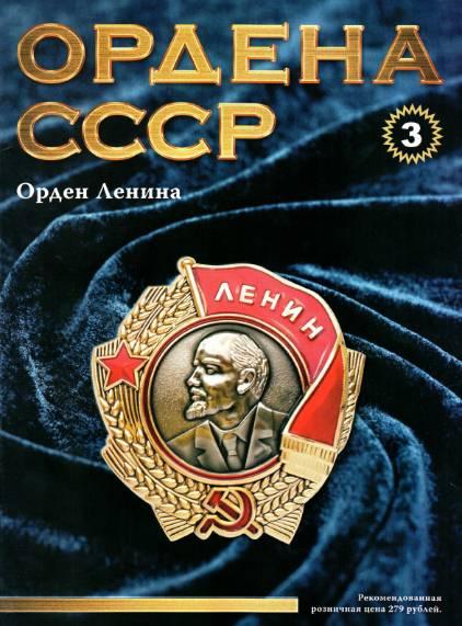 Ордена СССР №3 / 2014