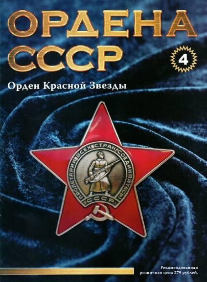 Ордена СССР №4 / 2014