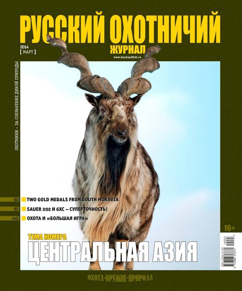 Русский охотничий журнал №3  Март/2014